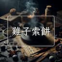 雞子索餅