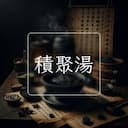 積聚湯