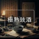 極熟豉酒