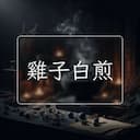 雞子白煎