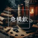 急構飲