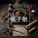 雞子散
