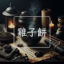 雞子餅