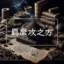 羁縻攻之方