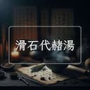 滑石代赭湯