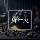 齑汁丸