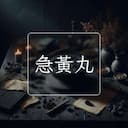 急黃丸