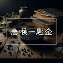 急喉一匙金