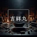 吉祥丸