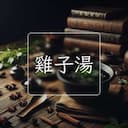 雞子湯