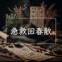 急救回春散