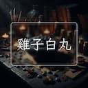 雞子白丸