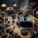 雞子豉湯