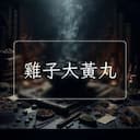 雞子大黃丸