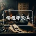 積氣養榮湯