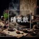積氣散