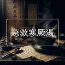 急救寒厥湯