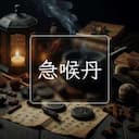 急喉丹