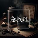 急救丹