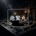 急驚丸