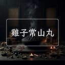 雞子常山丸
