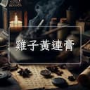 雞子黃連膏
