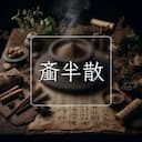 齑半散