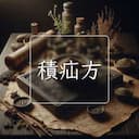 積疝方