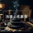 消腫止疼藥膏