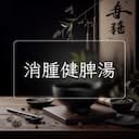 消腫健脾湯