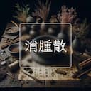 消腫散