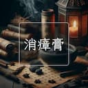 消瘴膏