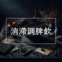 消滯調脾飲