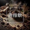 消指散