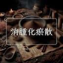 消腫化瘀散