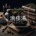 消疹湯