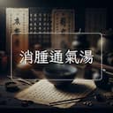 消腫通氣湯