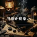 消腫止痛藥水