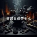 當歸貝母苦參丸
