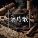 消痔散