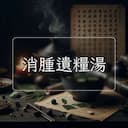 消腫遺糧湯
