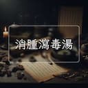 消腫瀉毒湯