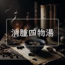 消腫四物湯
