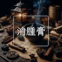 消腫膏