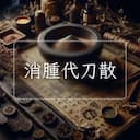 消腫代刀散