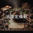 消腫定痛散