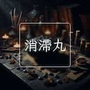 消滯丸