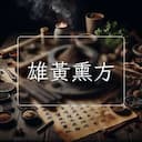 雄黃熏方