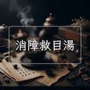 消障救目湯