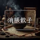 消脹飲子